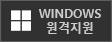 원격지원 windows